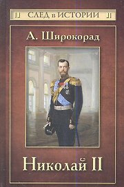 Николай II