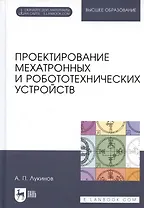 Проектирование мехатронных и робототехнических устройств. Учебное поообие