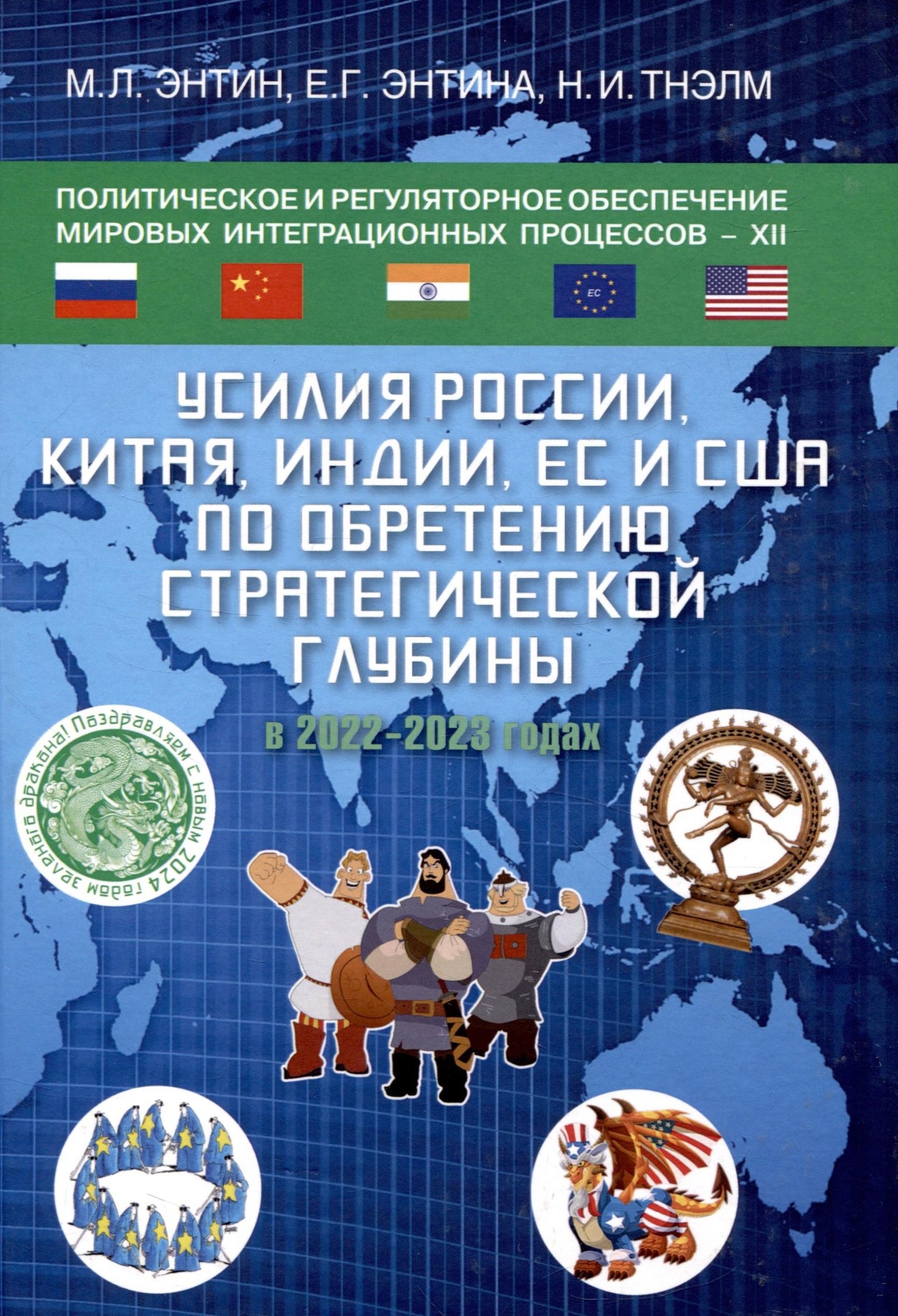 Политическое и регуляторное обеспечение мировых интеграционных процессов -XII: Усилия России, Китая, Индии, ЕС и США по обретению стратегической глубины в 2022-2023 годах
Политическое и регуляторное обеспечение мировых интеграционных процессов -XII: Усилия России, Китая, Индии, ЕС и США по обретению стратегической глубины в 2022-2023 годах