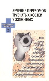 Лечение переломов трубчатых костей у животных: Уч. пособие.