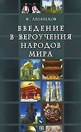 Введение в вероучения народов мира (Справочное пособие) (мягк). Леонидов Ф. (Юрайт)