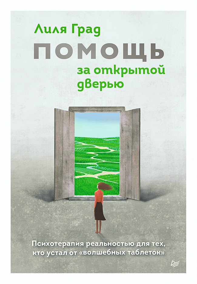 Помощь за открытой дверью. Психотерапия реальностью для тех, кто устал от «волшебных таблеток»
Помощь за открытой дверью. Психотерапия реальностью для тех, кто устал от «волшебных таблеток»