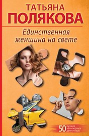 Единственная женщина на свете