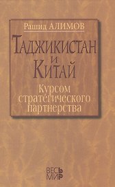 Таджикистан и Китай: курсом стратегического партнерства. Международно-политические, экономические и