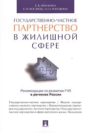 Государственно-частное партнерство в жилищной сфере.