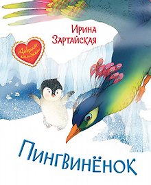 Пингвиненок. Сказочная история