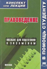 Правоведение (конспект лекций).