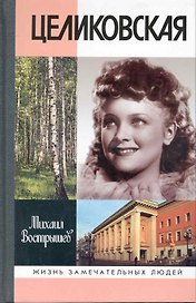 Людмила Целиковская
