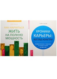 Хроники карьеры. Как научиться жить на полную мощность (комплект из 2 книг)