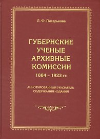 Губернские ученые архивные комиссии 1884-1923 гг. Аннотированный указатель содержания изданий