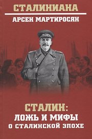 Сталин: ложь и мифы о сталинской эпохе