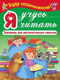 БудуОтличником Я учусь читать