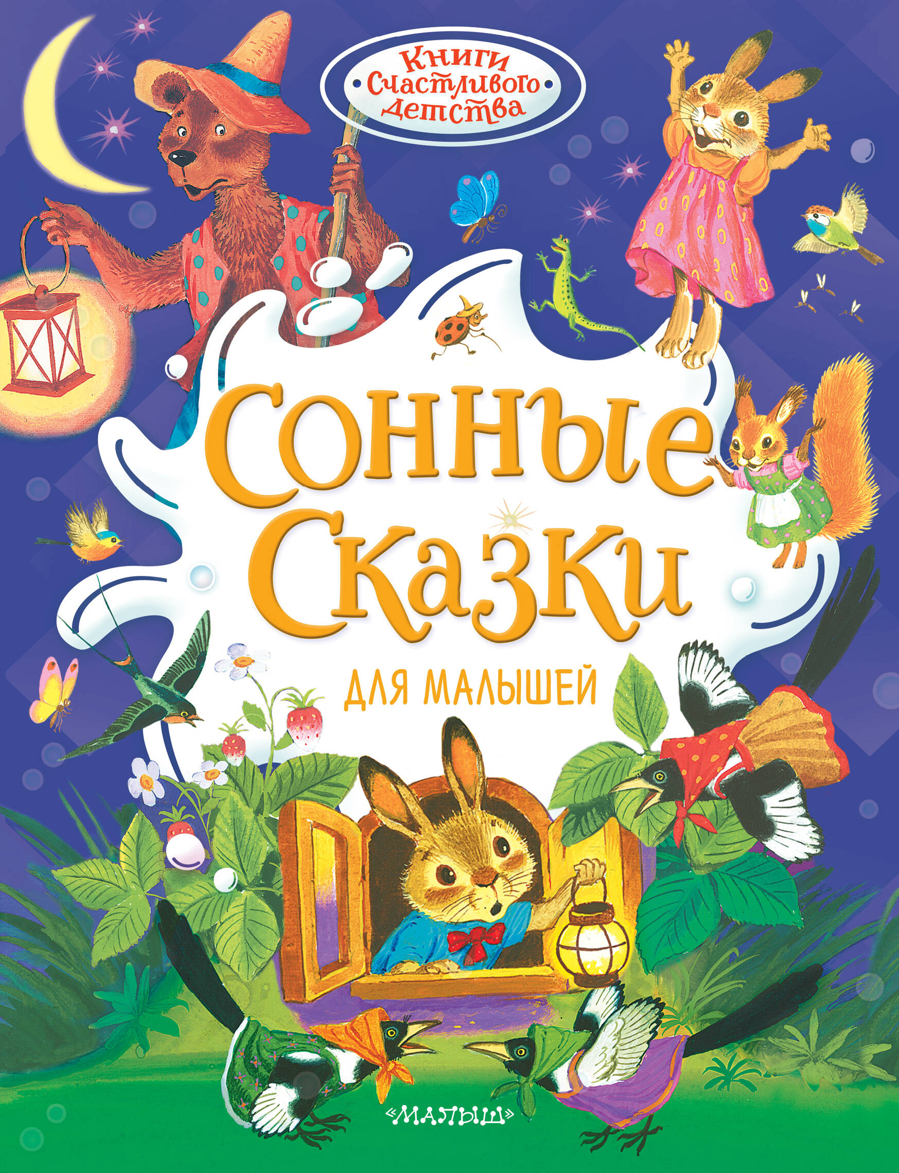 Сонные сказки для малышей
Сонные сказки для малышей