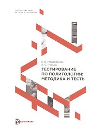 Тестирование по политологии. Методика и тесты. Учебное пособие
