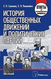 История общественных движений и политических партий: ответы на экзаменационные вопросы / (мягк). Сувалова Е., Помалейко О. (Матица)