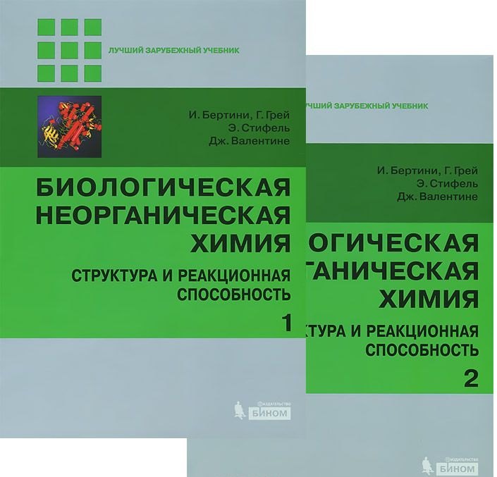 Биологическая неорганическая химия. Структура и реакционная способность. В 2-х томах (комплект)
Биологическая неорганическая химия. Структура и реакционная способность. В 2-х томах (комплект)