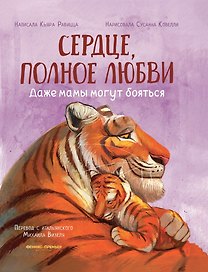 Сердце, полное любви: даже мамы могут боятся