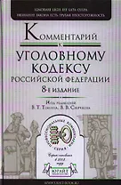 Комментарий к Уголовному Кодексу РФ 8-е изд. пер. и доп