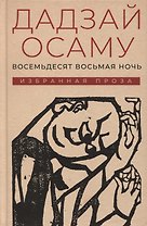 Восемьдесят восьмая ночь. Избранная проза