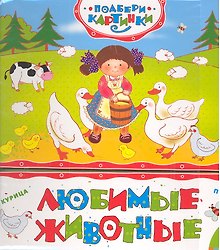 Любимые животные