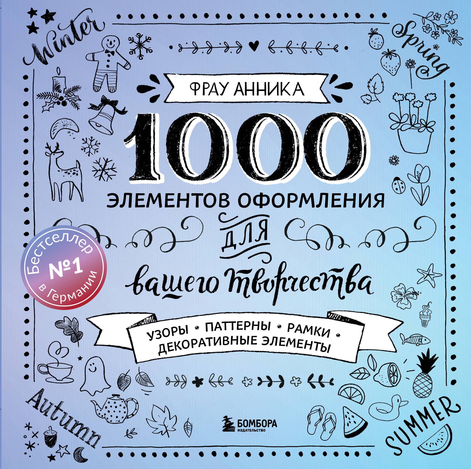 Каллиграфия и леттеринг. 1000 элементов оформления для вашего творчества (новое оформление)
Каллиграфия и леттеринг. 1000 элементов оформления для вашего творчества (новое оформление)