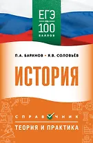 ЕГЭ на 100 баллов. История. Справочник. Теория и практика