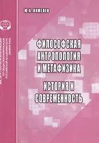 Философская антропология и метафизика. История и современность. Аналитический обзор