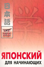 Японский для начинающих.