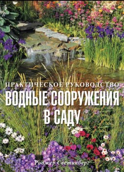 Водные сооружения в саду / Практическое руководство
Водные сооружения в саду / Практическое руководство