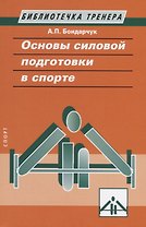 Основы силовой подготовки в спорте