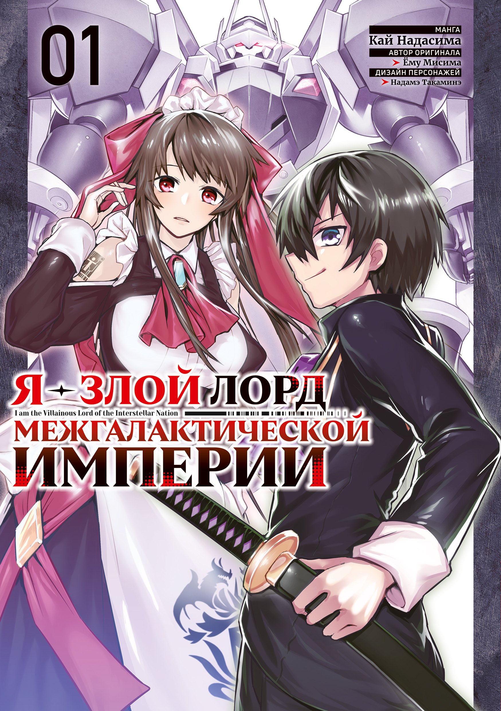 Я — злой лорд межгалактической империи. Том 1 (The Evil Lord of an Intergalactic Empire / Ore wa Seikan Kokka no Akutoku Ryoushu). Манга + две бонусные открытки за предзаказ
Я — злой лорд межгалактической империи. Том 1 (The Evil Lord of an Intergalactic Empire / Ore wa Seikan Kokka no Akutoku Ryoushu). Манга + две бонусные открытки за предзаказ