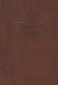 Вечность и время