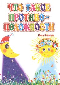 Что такое противоположности (ПозРазвРаст) ФГОС ДО Панасюк