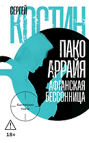 Пако Аррайя. Афганская бессонница