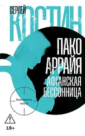 Пако Аррайя. Афганская бессонница