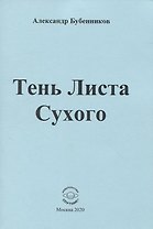 Тень Листа Сухого