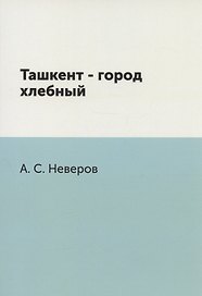 Ташкент - город хлебный