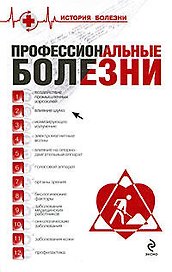 Профессиональные болезни