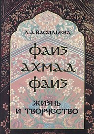 Фаиз Ахмад Фаиз. Жизнь и творчество