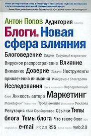 Блоги. Новая сфера влияния