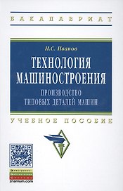 Технология машиностроения: производство типовых деталей машин