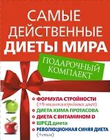 Самые действенные диеты мира. Подарочный комплект: Формула стройности (комплект из 5 книг)