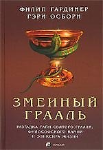 Змеиный Грааль: разгадка тайн святого Грааля