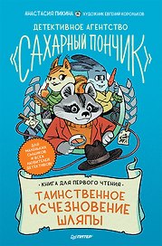Детективное агентство " Сахарный пончик" . Таинственное исчезновение шляпы