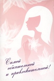 Самой обаятельной и привлекательной!: Твой инструктор по визажу. Твой инструктор по стилю (комплект из 2 книг)