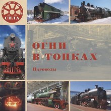 Огни в топках. Паровозы