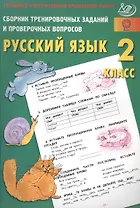 Сб. трен. заданий и провер. вопросов. Рус. язык. 2 кл. (ФГОС). Готовимся к ВПР.