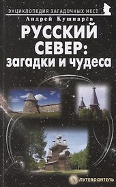 Русский Север загадки и чудеса Путеводитель (мЭнцЗМ) Кушнарев