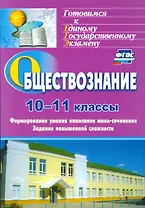 Обществознание. 10-11 классы. Формирование умения написания мини-сочинения. Задания повышенной сложности