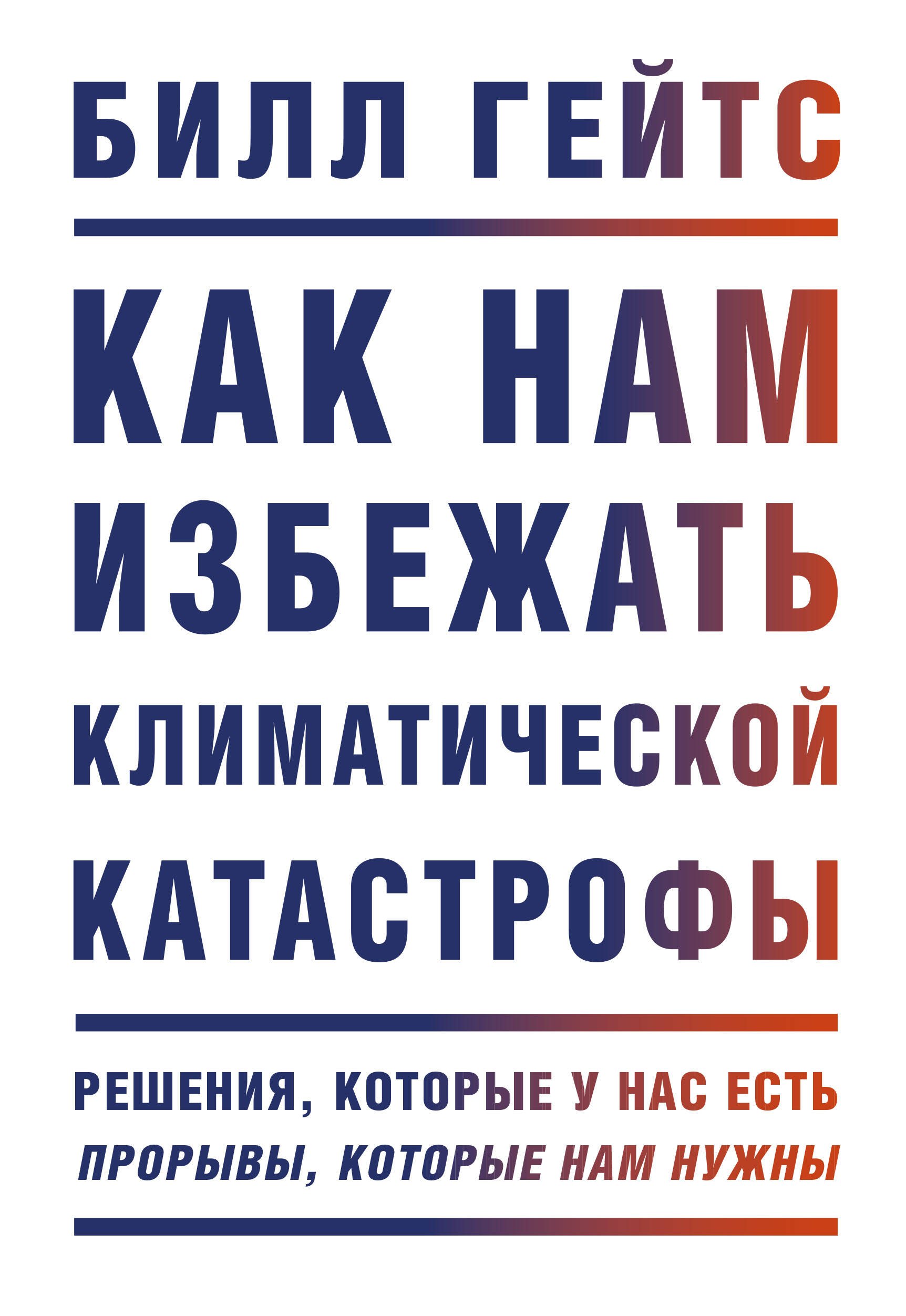 Как нам избежать климатической катастрофы. Решения, которые у нас есть. Прорывы, которые нам нужны
Как нам избежать климатической катастрофы. Решения, которые у нас есть. Прорывы, которые нам нужны